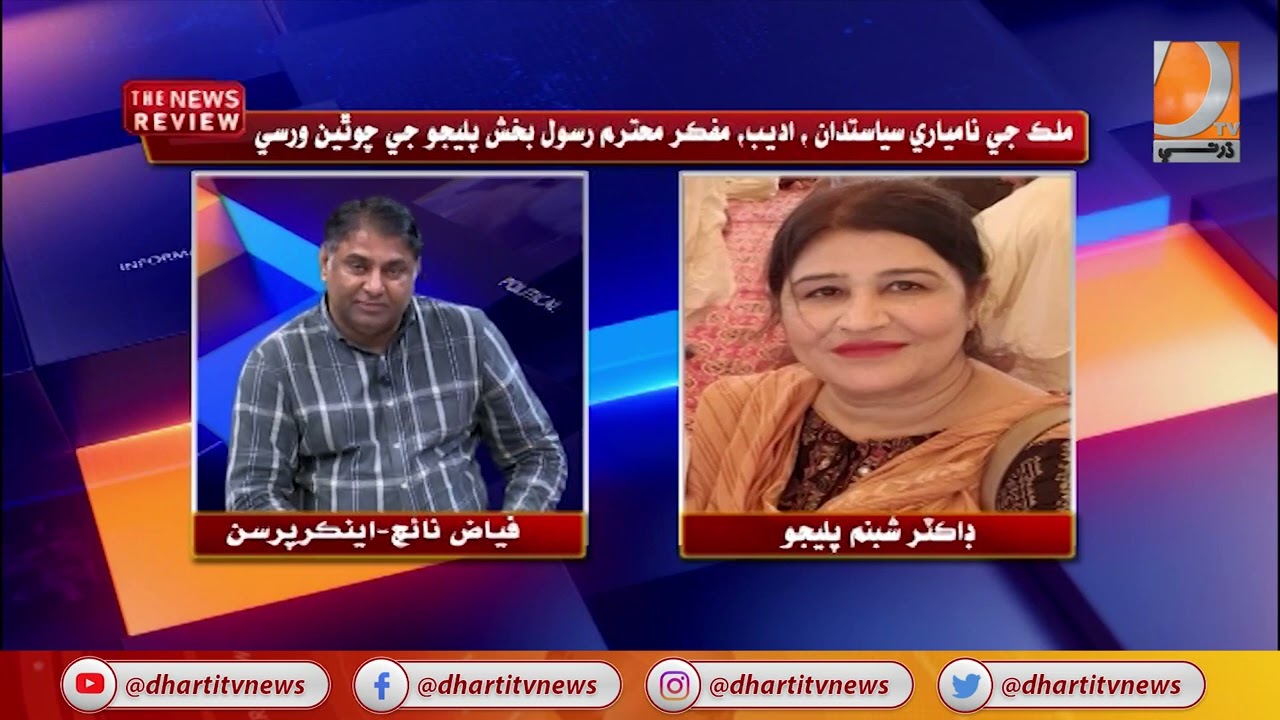 The News Review || Fayaz Naich || || Dr. Shabnam Palijo || 07-June-2022 ||