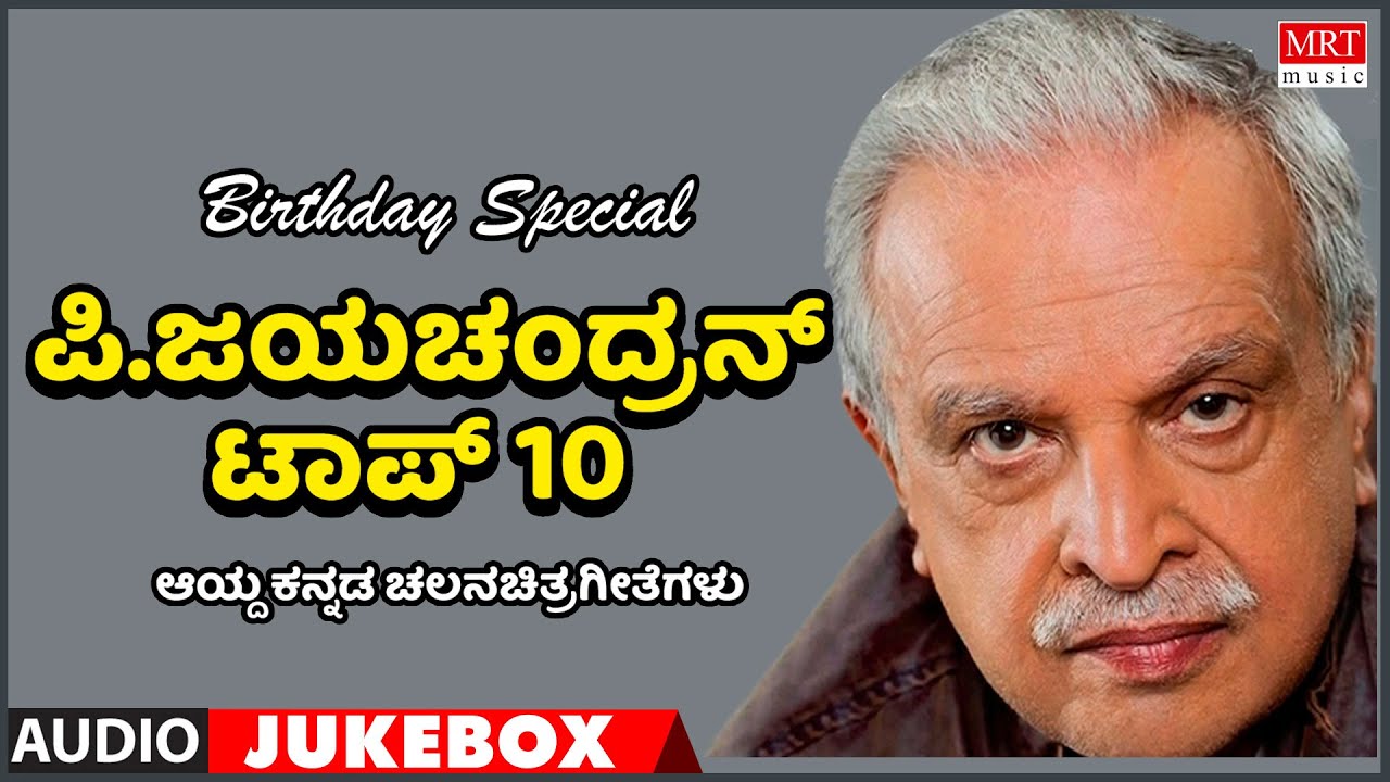 P Jayachandran | Birthday Special | Top 10 | Kannada Audio Jukebox | MRT Music