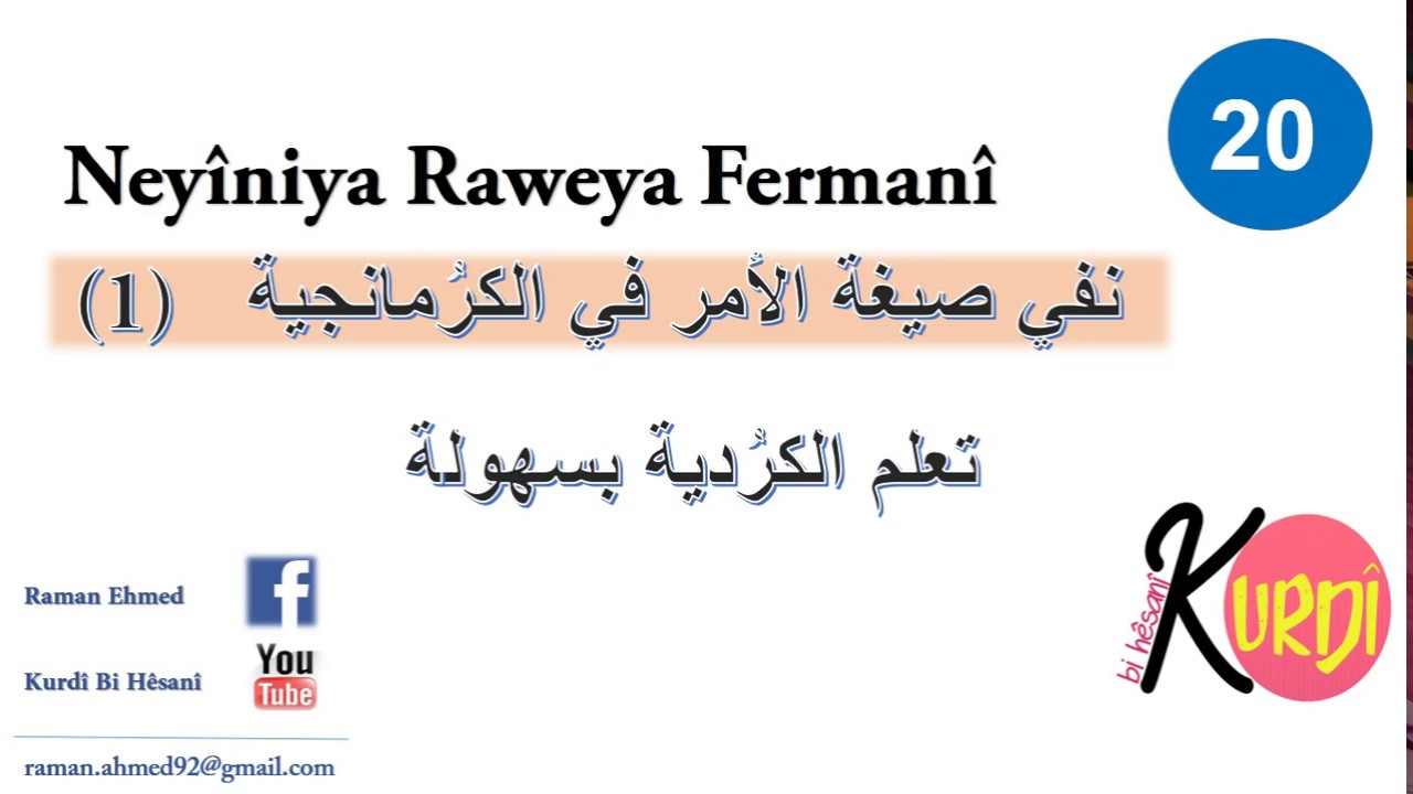 Neyîniya Raweya Fermanî | kurdî bi hêsanî  #Raman_ehmed