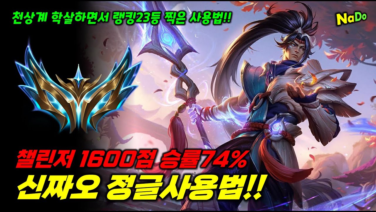 챌린저 1600점 승률74% 신짜오 정글 사용법!!