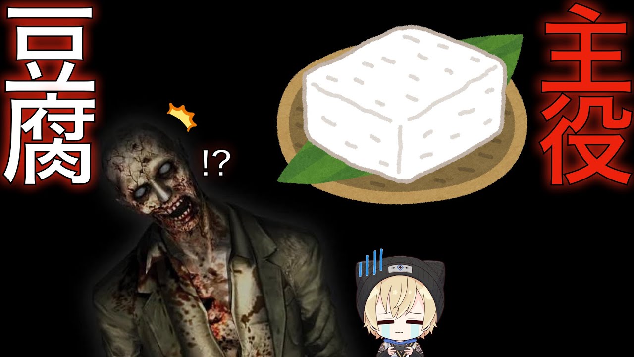 【バイオRE2】豆腐サバイバー｜豆腐が地獄を生き抜く配信