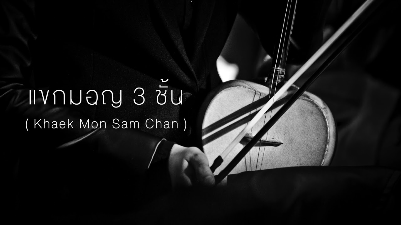 แขกมอญ 3 ชั้น เดี่ยวซออู้