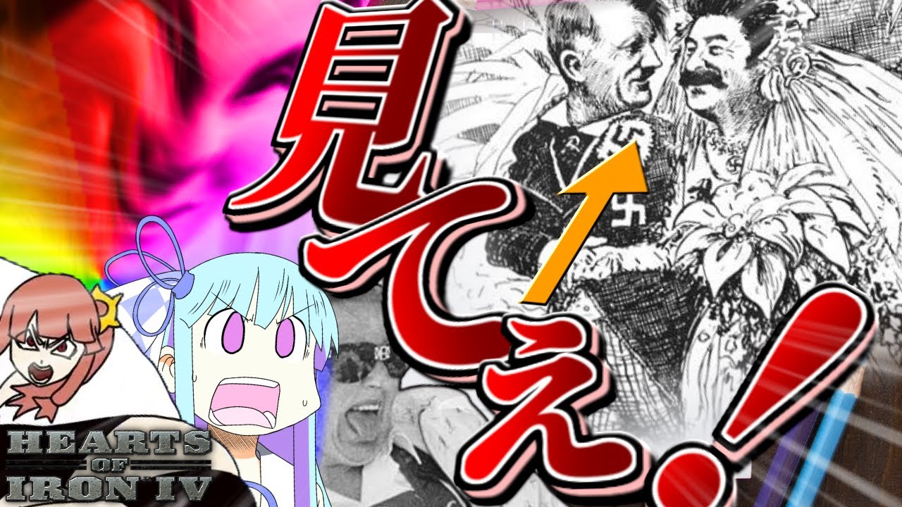 【Hoi4】「ヒト×スタを観たいわ！ヒト×スタを見せて頂戴！！」【VOICEROID実況】
