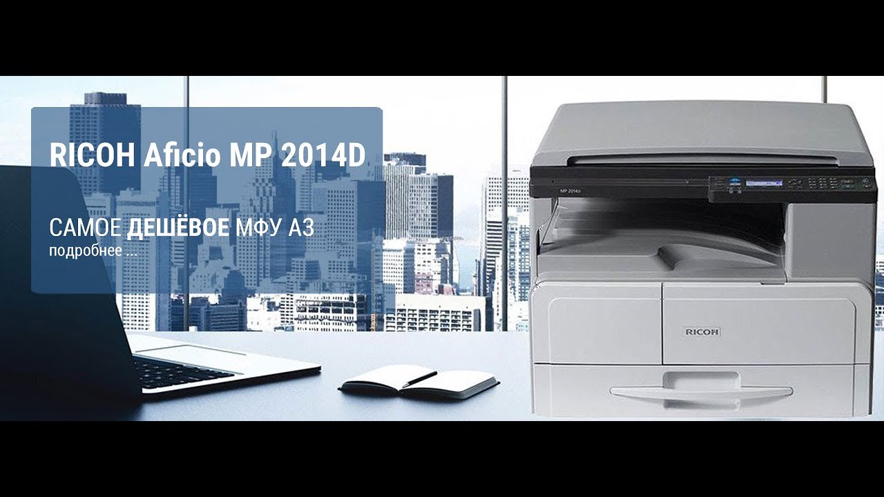 RICOH MP 2014. Инструкция по запуску.