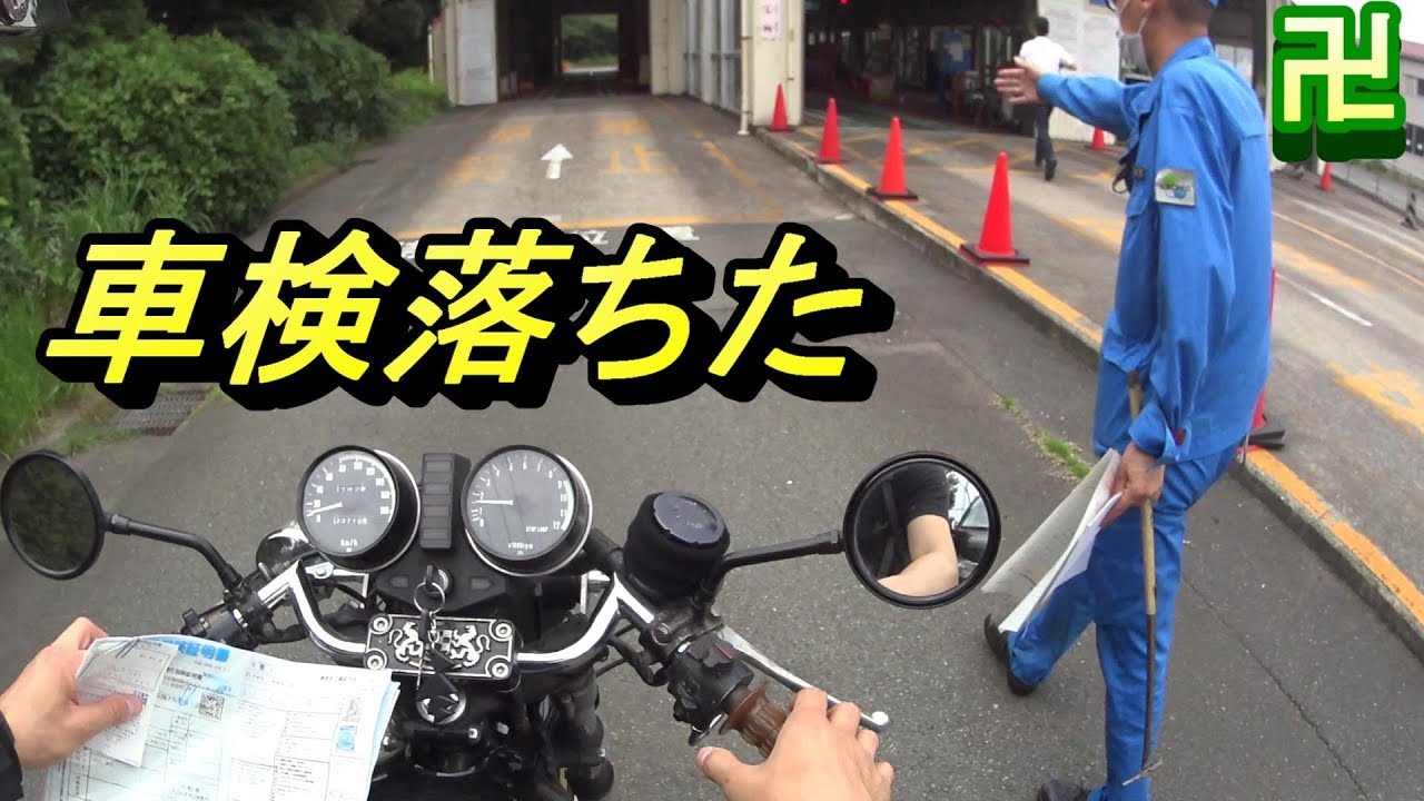【バイク車検落ちた】車検モトブログ　Z2　卍　　　　　　　（車検・ユーザー車検・構造変更・改造申請）