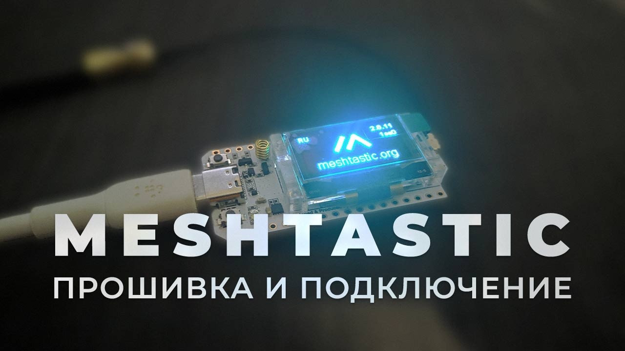 Прошивка Meshtastic и его подключение