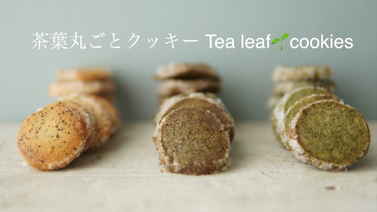 クッキーの作り方【茶葉丸ごとクッキー】 1つの生地から3種類のクッキー tea leaves cookies 茶葉丸ごとだから味が濃い！余った茶葉で＃家で一緒にやってみよう