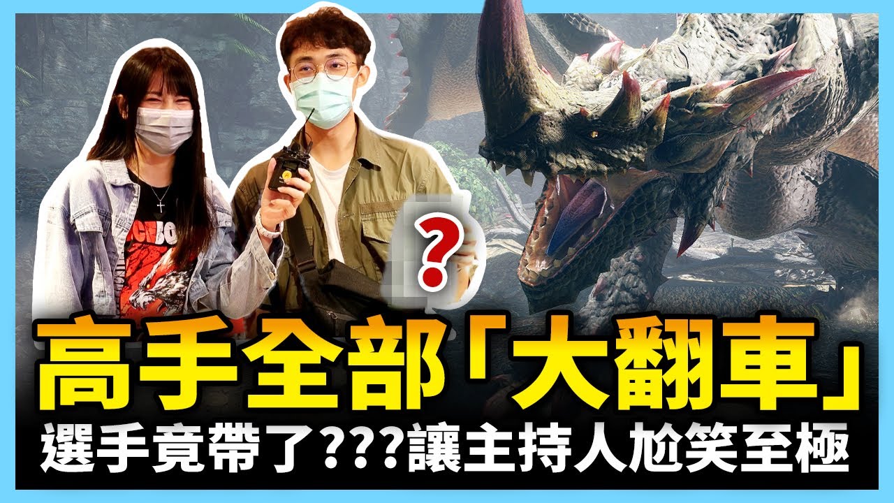 【實體賽】《魔物獵人 崛起:破曉》棘龍競速賽開打!!竟出現多位高手「大翻車」現場!?_這款Han可以電玩宅速配20220722