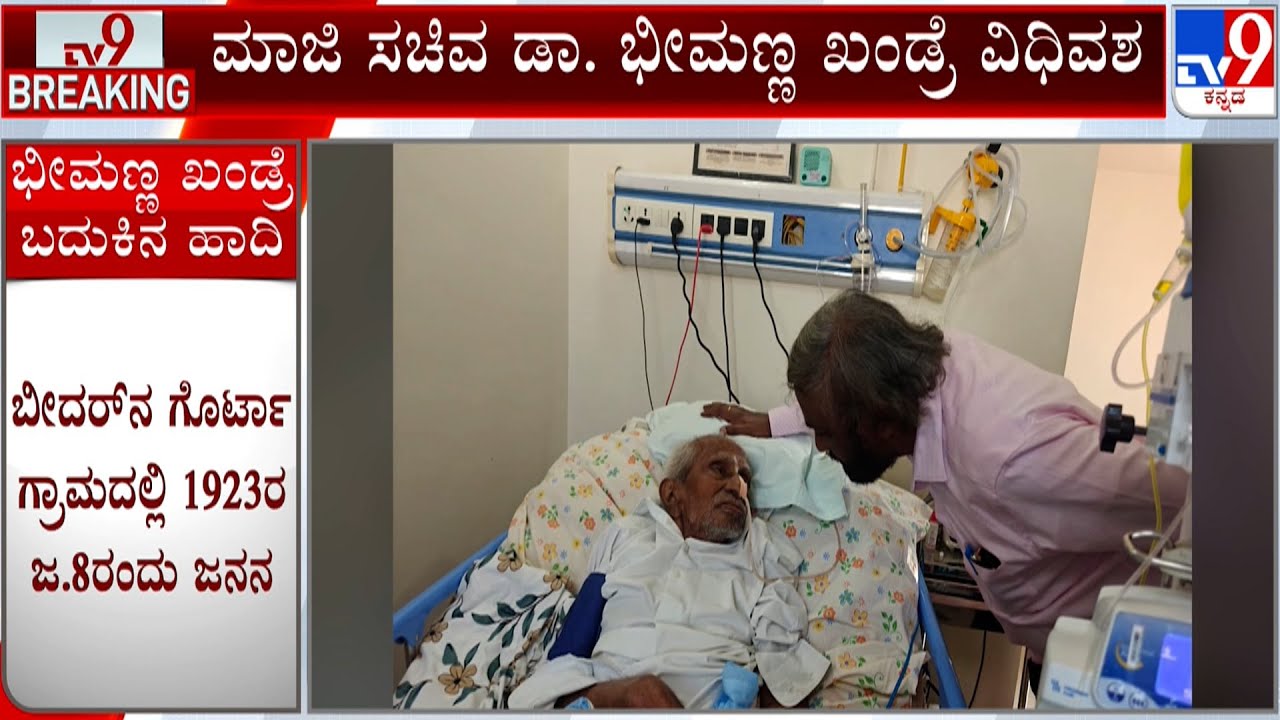 Former Minister Bheemanna Khandre passes away at 102 | ಮಾಜಿ ಸಚಿವ  ಡಾ.ಭೀಮಣ್ಣ ಖಂಡ್ರೆ ವಿಧಿವಶ