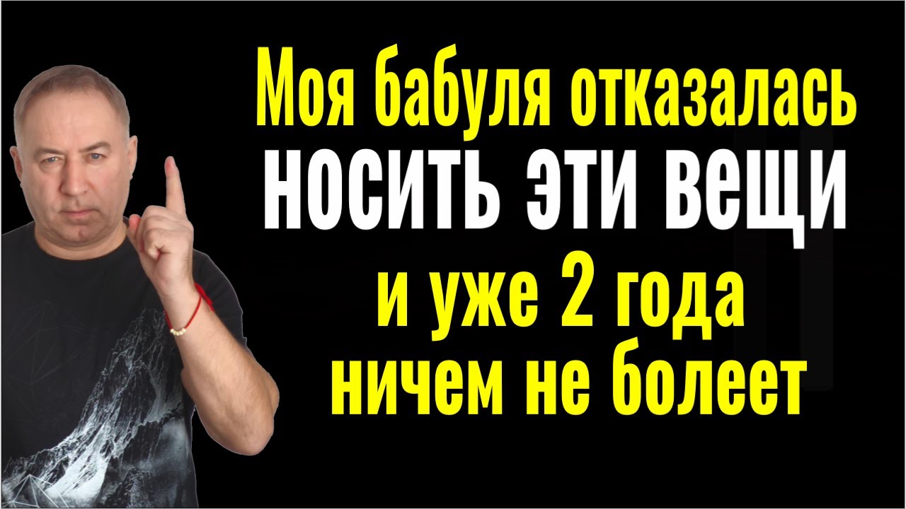 Они сосут у вас здоровье! Откажитесь носить на себе 2 ВЕЩИ и вы перестанете болеть