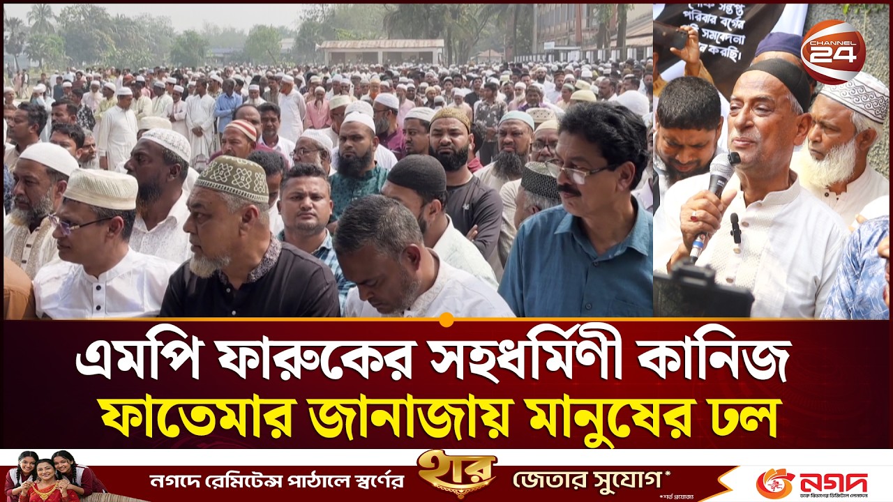 এমপি ফারুকের সহধর্মিণী কানিজ ফাতেমার জানাজায় মানুষের ঢল | Noakhali | Channel 24