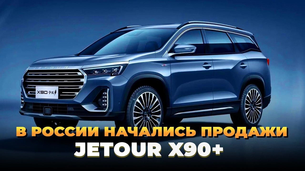 В России начались продажи Jetour X90+