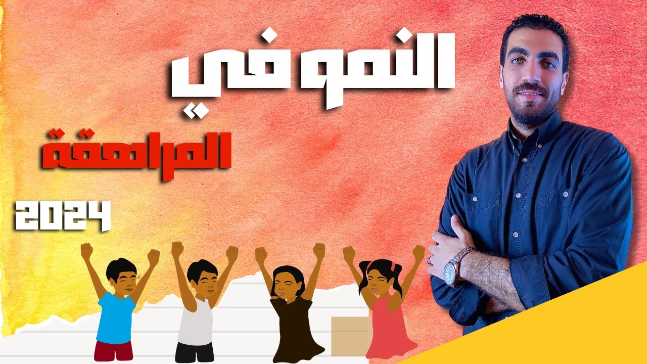 النمو في المراهقة |  النمو الإنساني | الفصل الثالث | علم النفس  3 ث | 2024