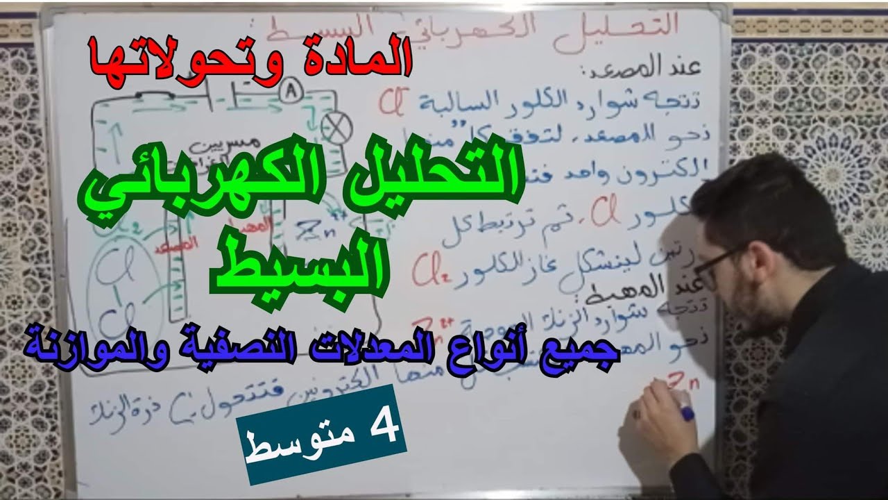 التحليل الكهربائي البسيط بالشرح والمعادلتين النصفيتين والمعادلة الإجمالية | دروس السنة 4 متوسط 2022