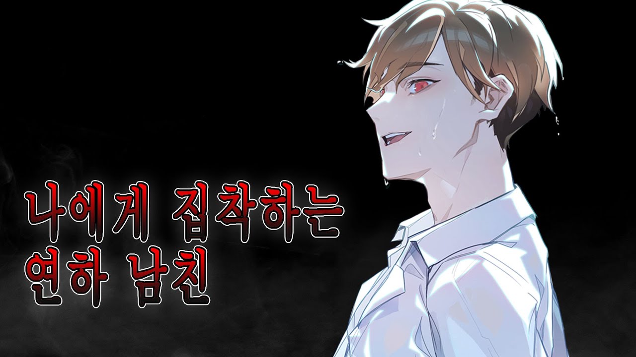 집착 안 하는 줄 알았던 남친의 집착
