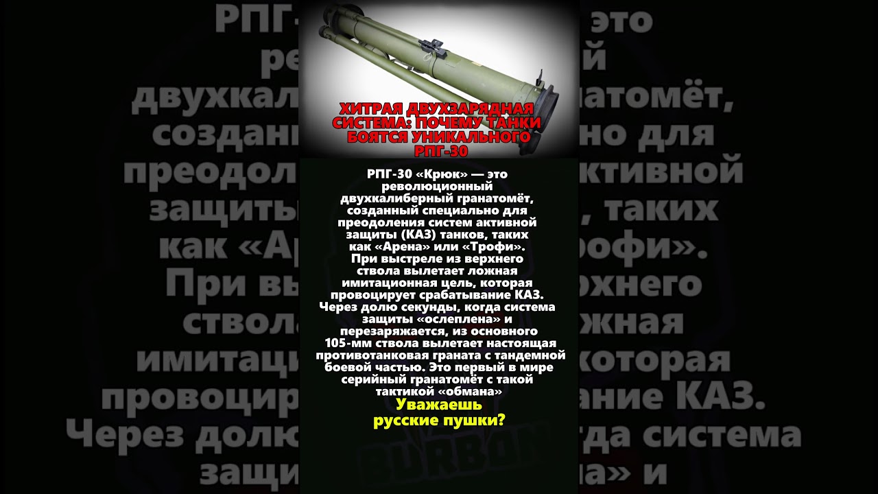 ХИТРАЯ ДВУХЗАРЯДНАЯ СИСТЕМА: ПОЧЕМУ ТАНКИ БОЯТСЯ РПГ-30 #ссср #вов #история #россия #оружиероссии