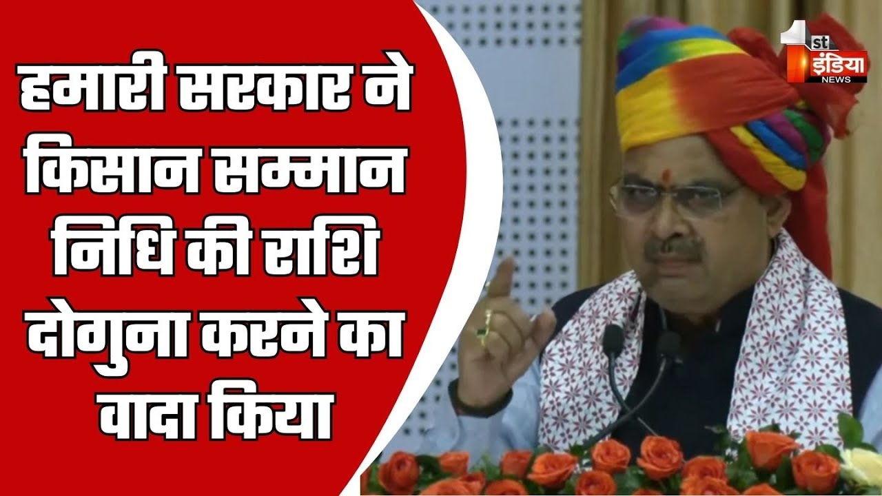 PM किसान सम्मान निधि का राज्य स्तरीय कार्यक्रम, CM Bhajanlal Sharma का संबोधन |PM Kisan Samman Nidhi