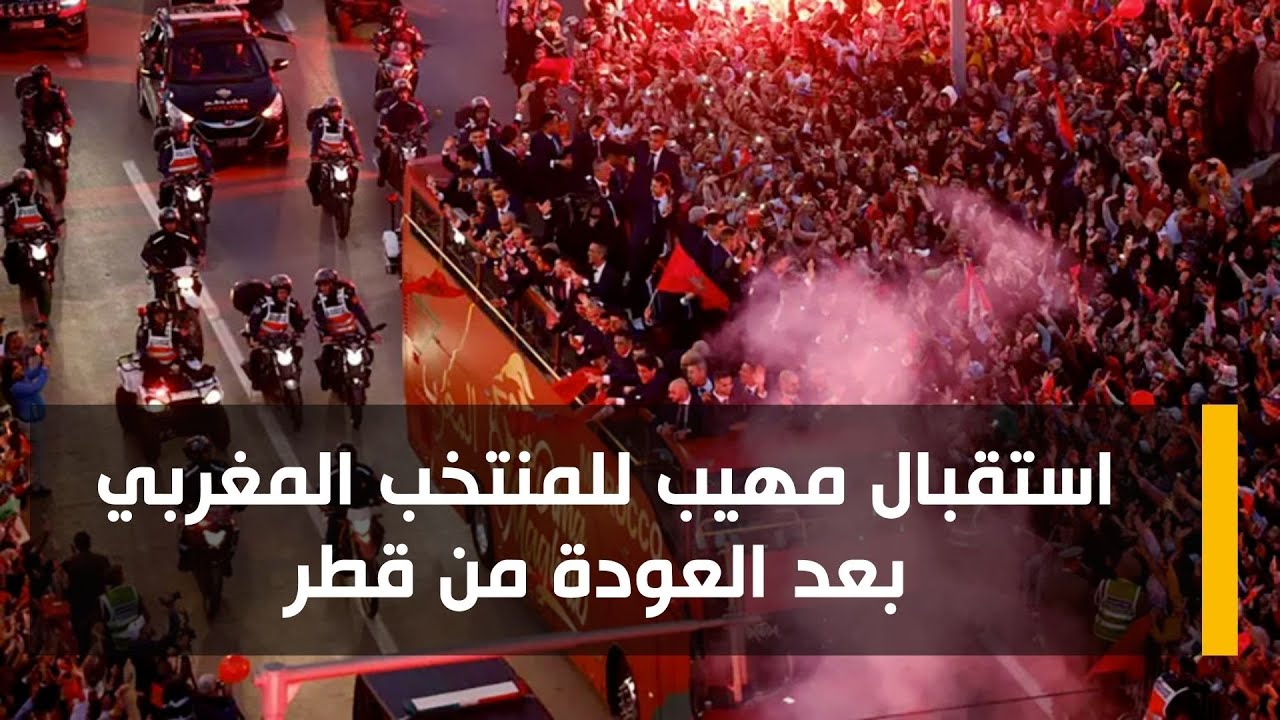 استقبال مهيب للمنتخب المغربي  بعد العودة من قطر