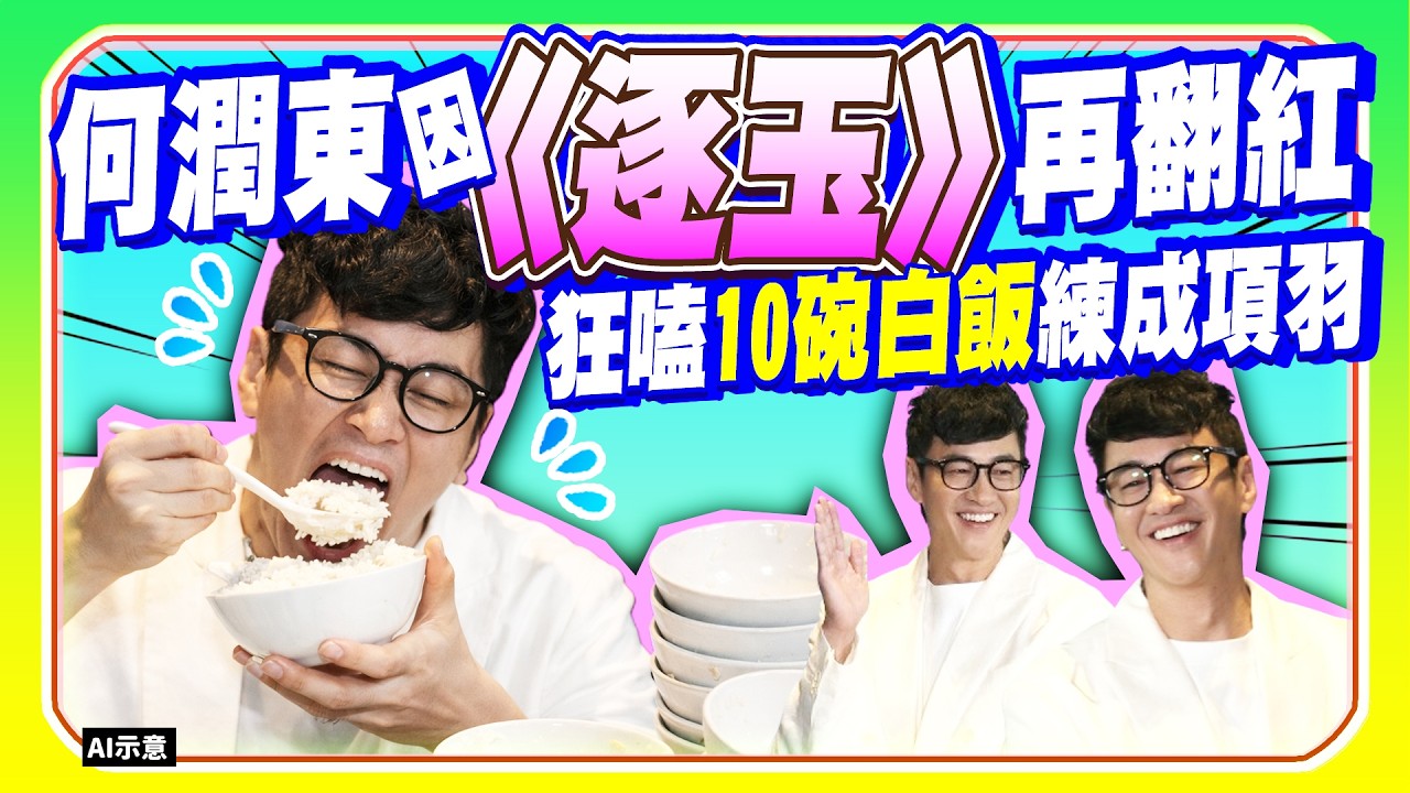 何潤東沒演《逐玉》卻爆紅　昔出道被笑「娘」嗑10碗白飯練成項羽｜@chinatimesent