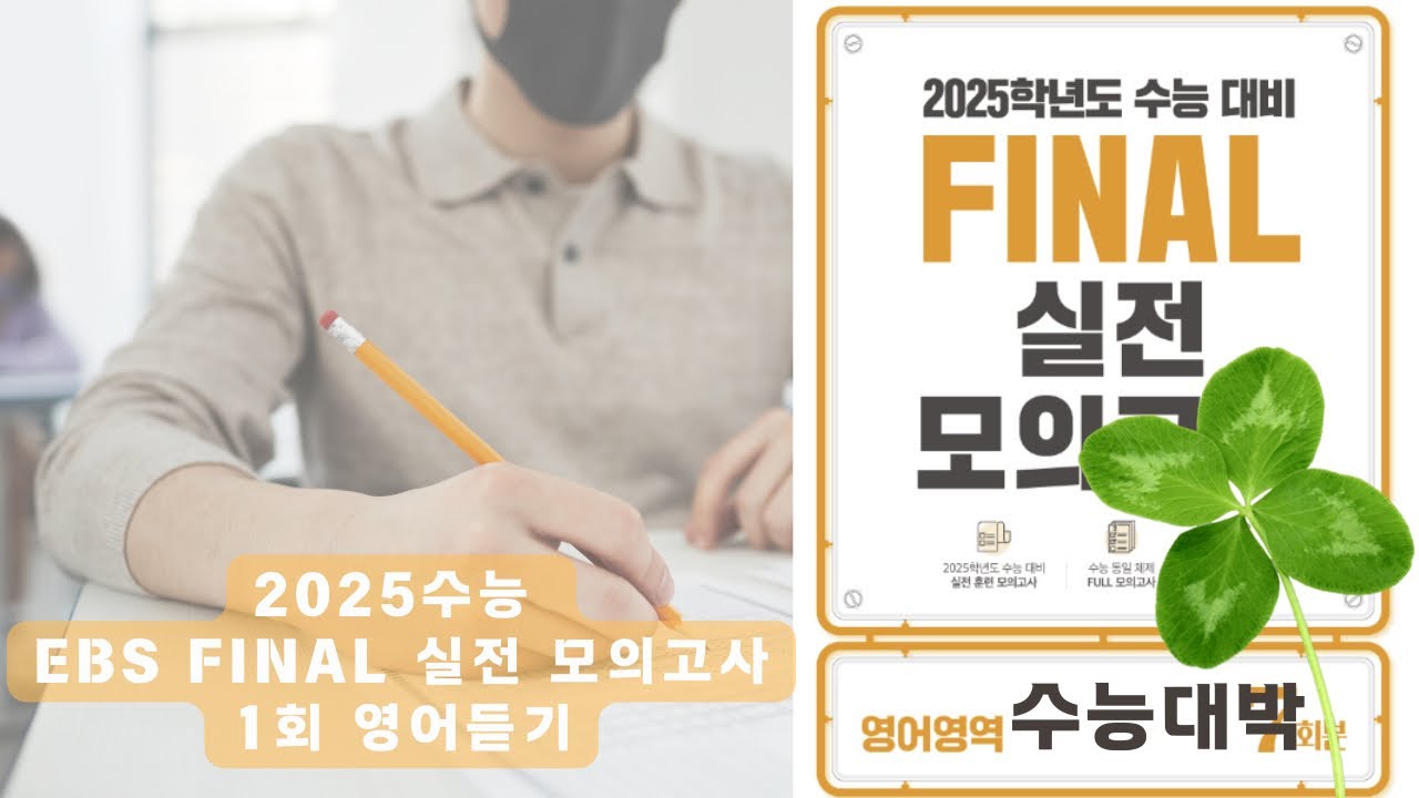 2025수능 EBS 파이널 실전모의고사 1회 영어듣기