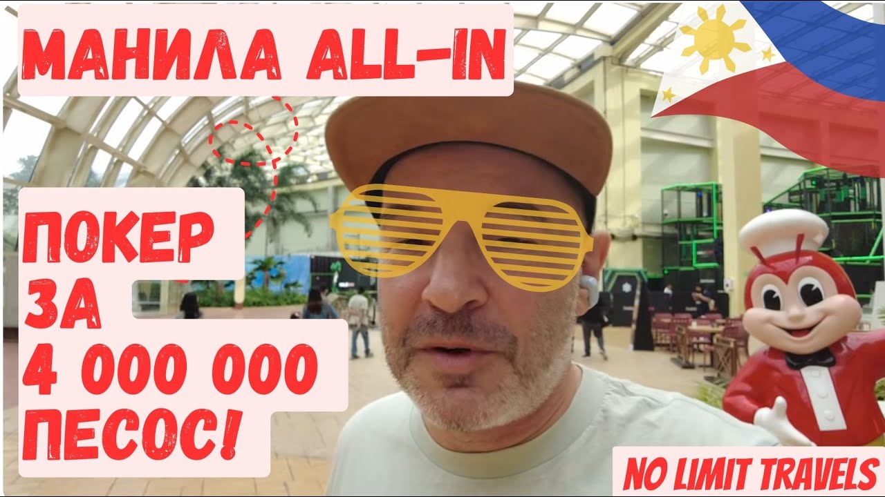 Манила All-in еп.2 - играя покер за милиони песос 😄  🇵🇭