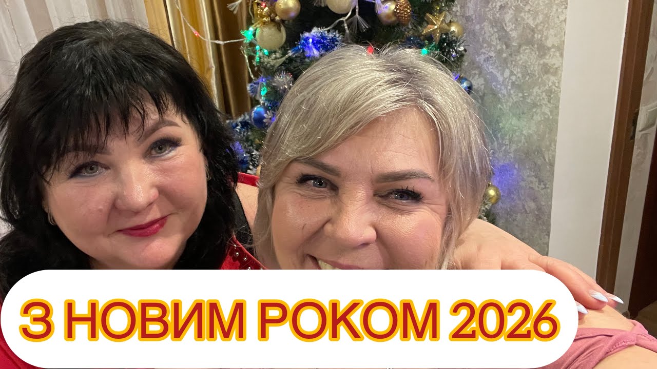 5.01.2026 Як провели старий рік і зустріли новий 2026