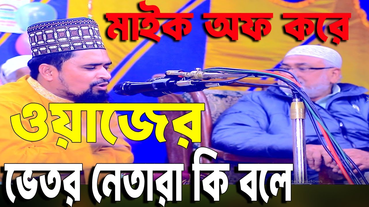 মাইক বন্ধ করে নেতারা কি বলে শুনুন।মাওলানা মোশাররফ হোসেন সালাউদ্দিন। Mosharraf Salauddin. 