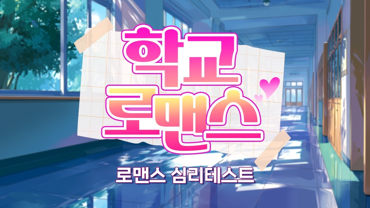 두근두근 설레는 새 학기 그리고 세 명의 남학생? [로맨스 심리테스트]