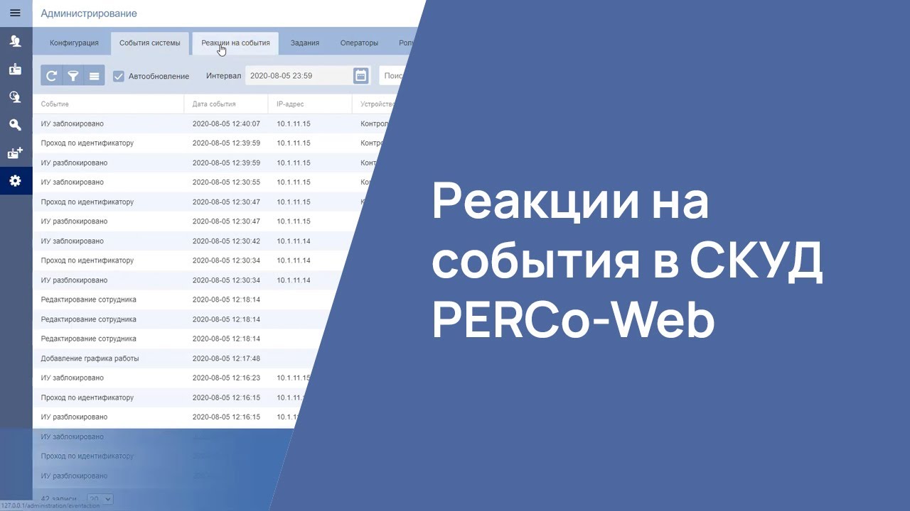 Реакции на события в СКУД PERCo-Web