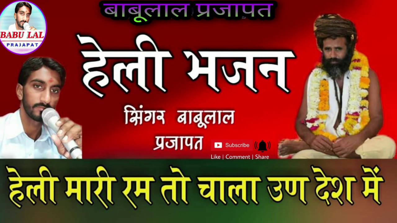 हेली म्हारी रम तो चाला ऊण देश में2020भजन गायक बाबूलाल प्रजापत