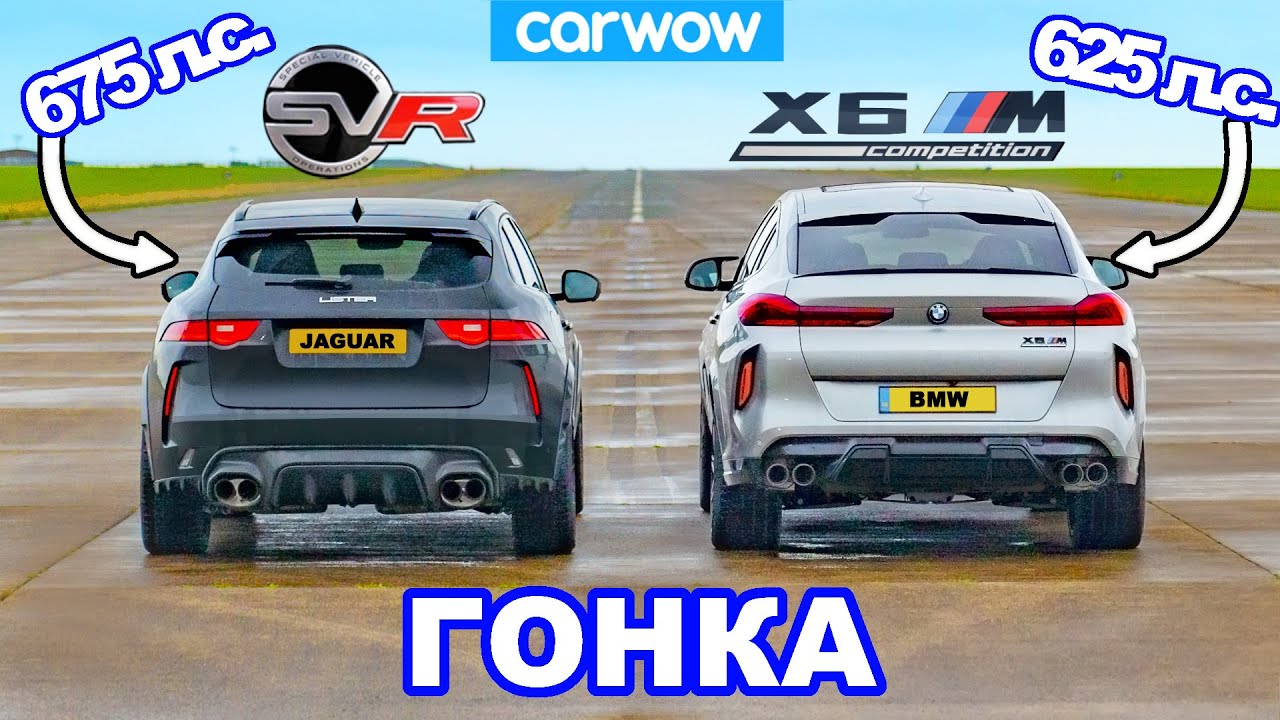 BMW X6M против 675hp Jaguar F-Pace SVR 