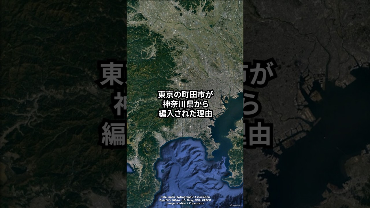 東京の町田市が神奈川県から編入された理由　#地理 #鉄道 #交通 #shorts