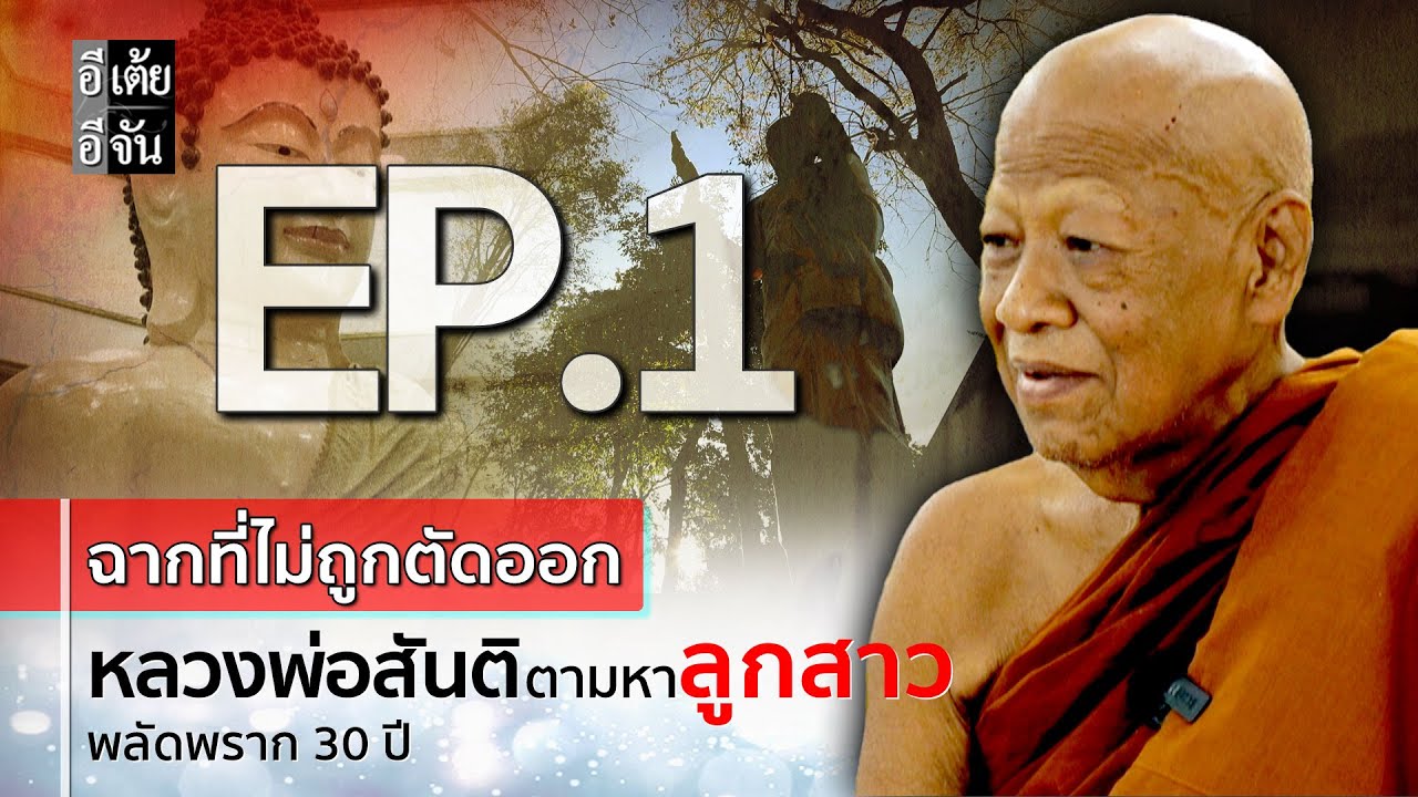 EP.1 (ฉากที่ไม่ถูกตัดออก) หลวงพ่อสันติตามหาลูกสาว พลัดพราก 30 ปี : อีเต้ย อีจัน EtoeyEjan