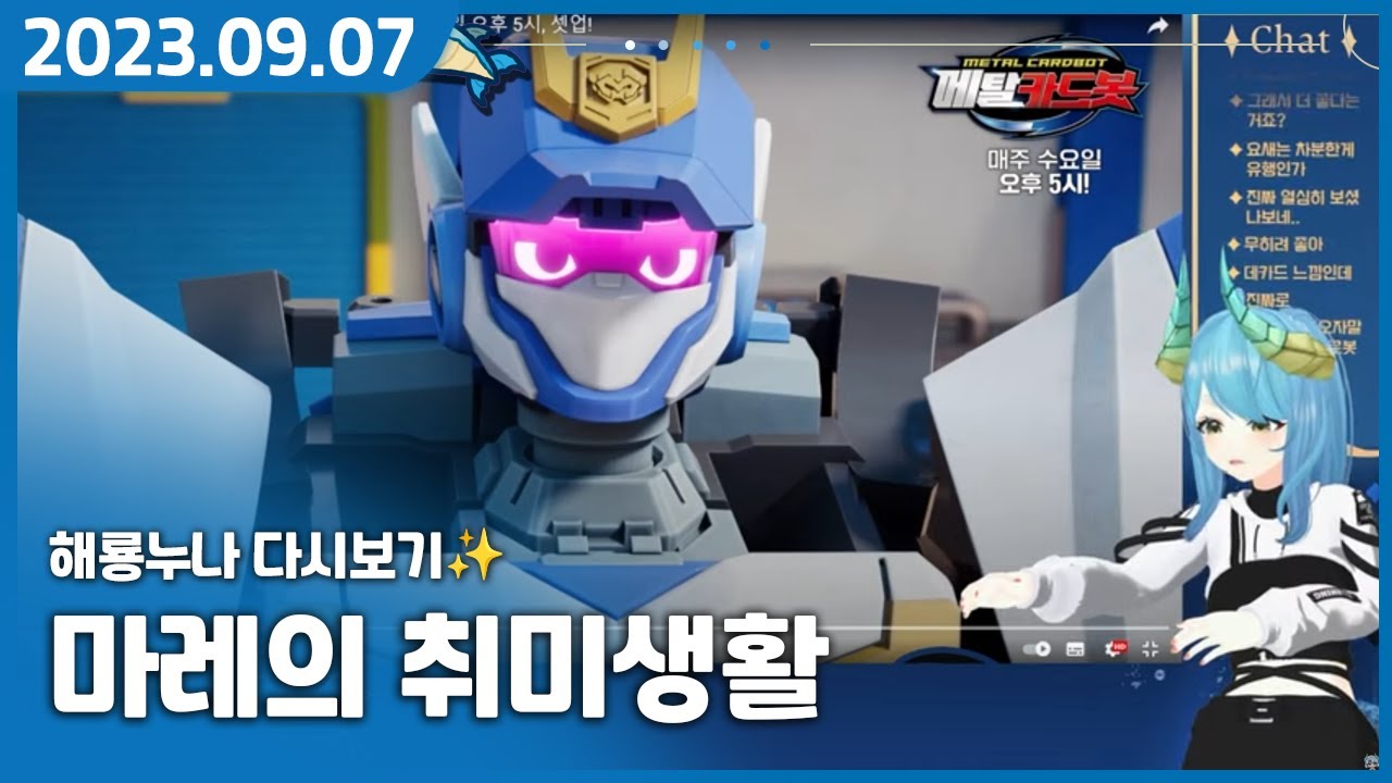 메탈카드봇을 덕질하는 이모입니다 【마레의 취미생활】