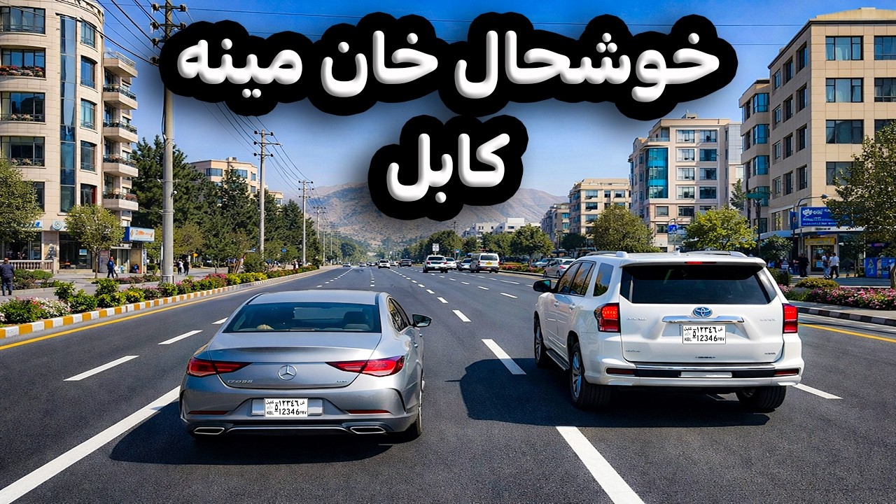 پرجمعیت‌ترین منطقه کابل | دیدار از خوشحال خان مینه کابل