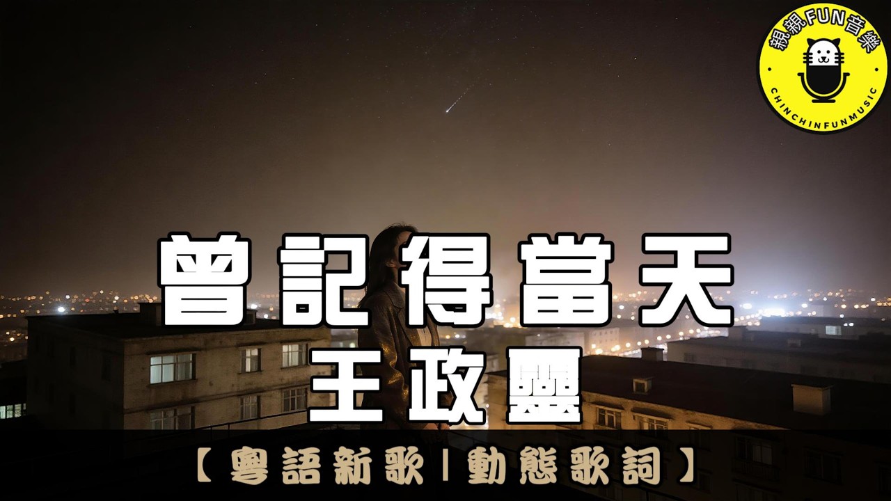 【粵語】王政靈 - 曾記得當天｜繁體拼音歌詞 CC字幕｜親親Fun音樂