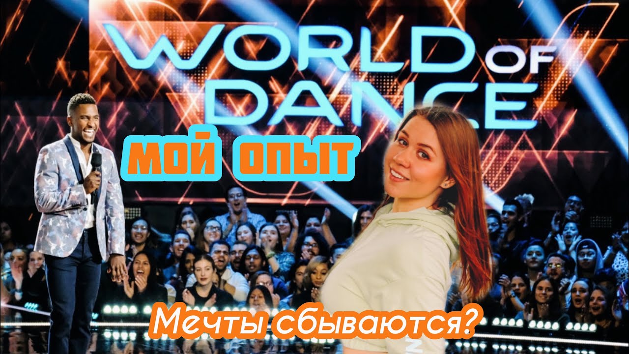 Я НА WORLD OF DANCE | Как попасть на съемки бесплатно, Реальность быть в аудиенции Universal Studio