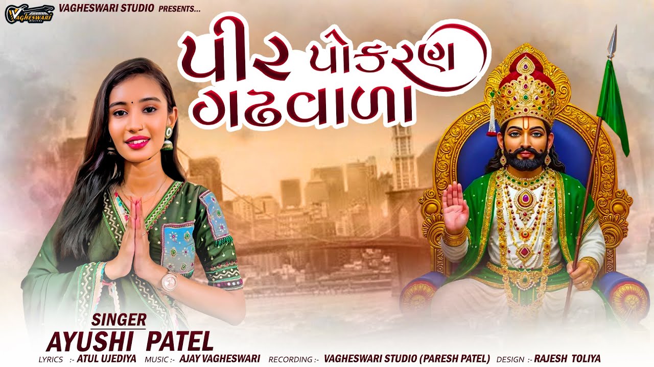Pir Pokran Gadhvala - Ayushi Patel | પીર પોકરણ ગઢવાળા | Ramdevpir Song 2025 | New Gujarati Song