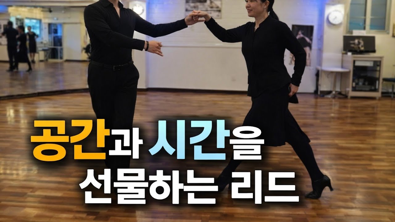 라틴댄스 리드법1  (허용리드) Allowing Leads **공간(Space)과 시간(Time)을 선물하는 기술