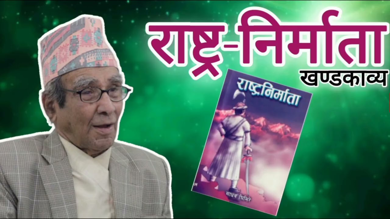 राष्ट्रनिर्माता खण्डकाव्य । पाँचै सर्ग । राष्ट्रकवि माधवप्रसाद घिमिरे । 