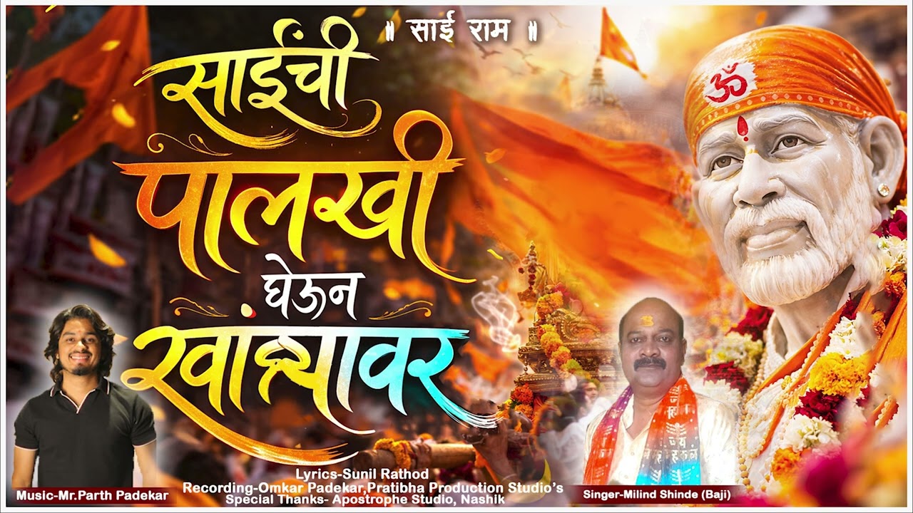 साईंची पालखी घेउन खांद्यावर.... Official Devotional Song Music By Parth padekar 