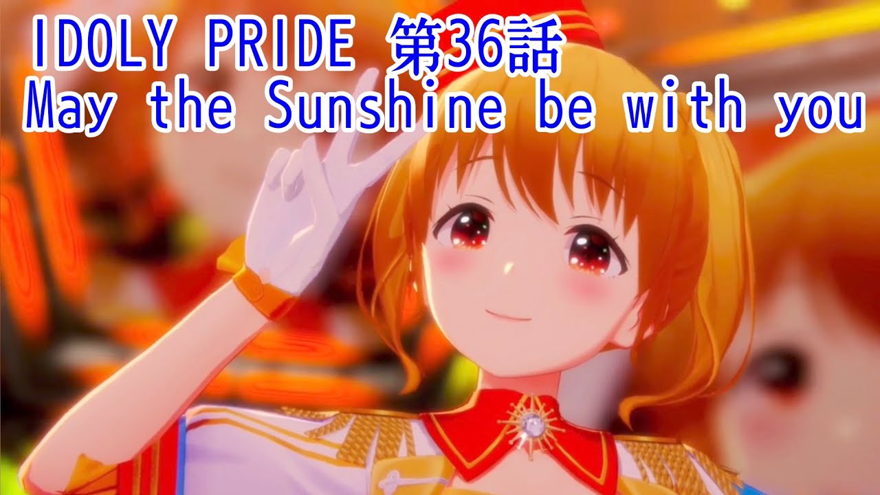 IDOLY PRIDE 第36話 May the Sunshine be with you