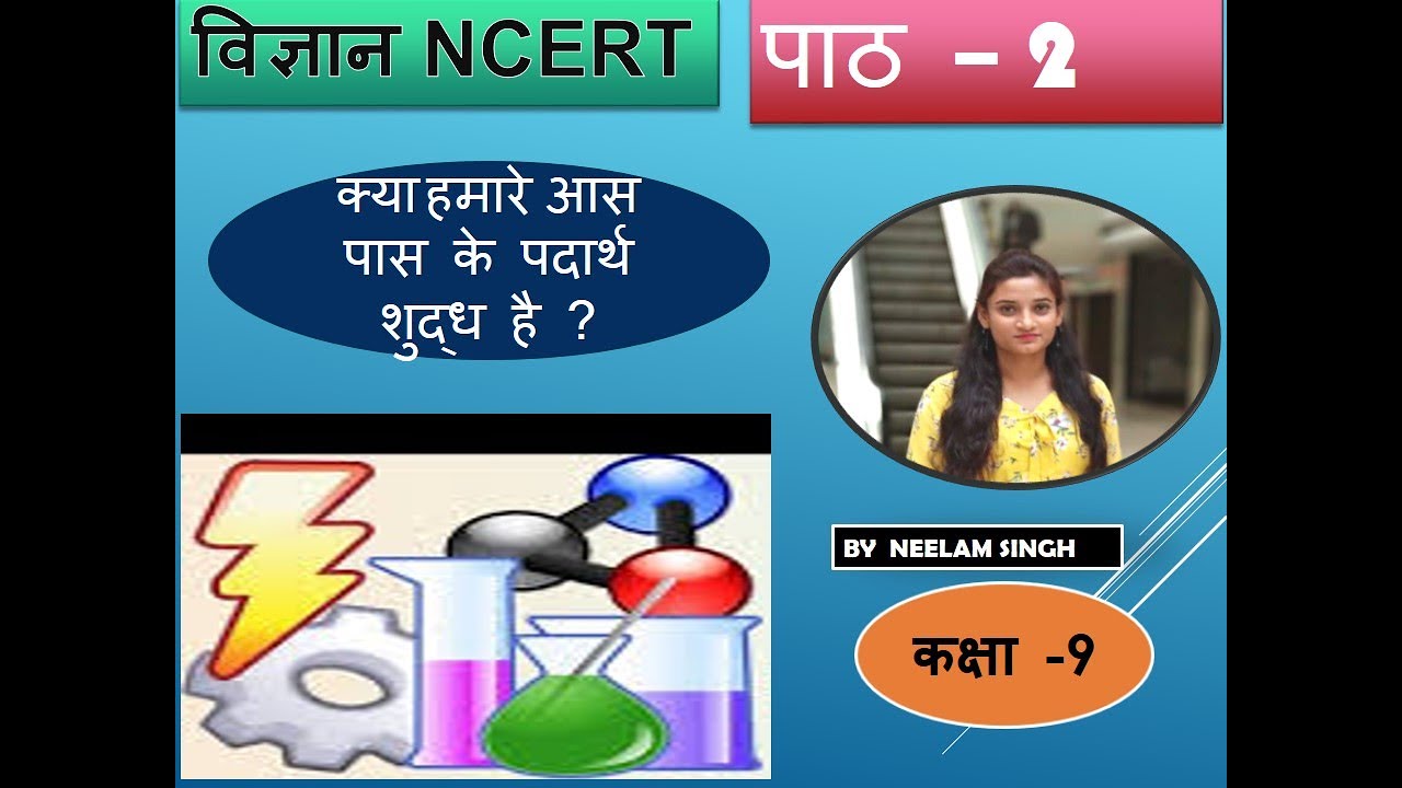 UP BOARD SCIENCE CLASS 9 CHAPTER 2 क्या हमारे आस पास के पदार्थ शुद्ध है ?