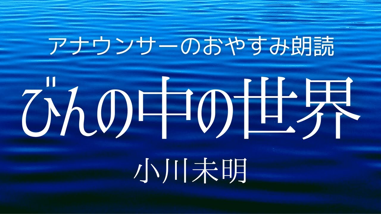 【睡眠導入】眠くなるお休み用アナウンサー朗読～小川未明「びんの中の世界」【元NHK フリーアナウンサー島 永吏子】