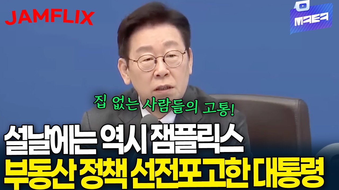 (JAMFLIX) 부동산 정책 선전포고한 대통령