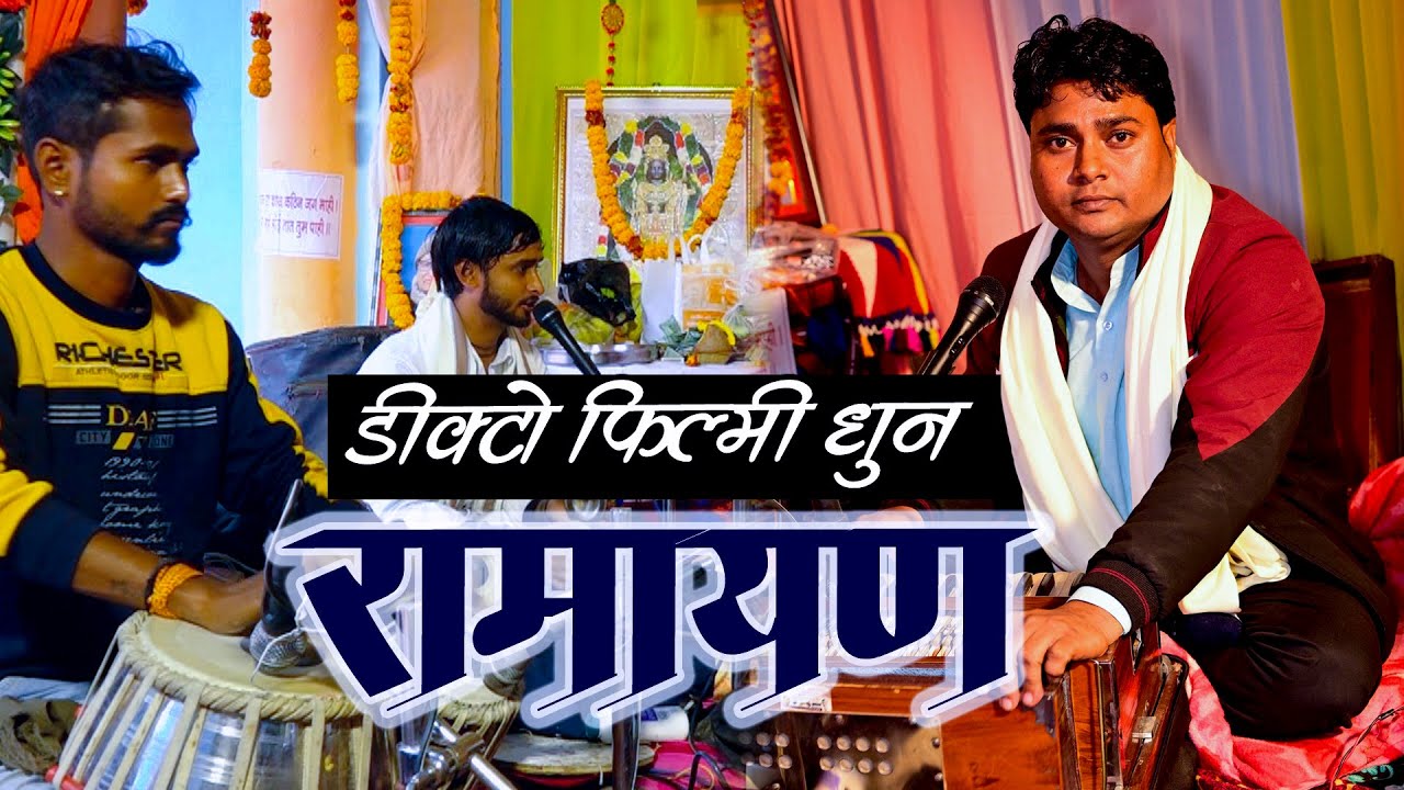 डिक्टो फिल्मी तर्ज रामायण | मजा आ गया सुनके |, Anupam Tiwari | #ramayan #cover