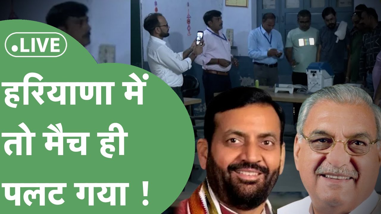Haryana Vidhan Sabha Chunav Results Live: Congress के साथ ये क्या हुआ, BJP ने कैसे पलटी बाजी?