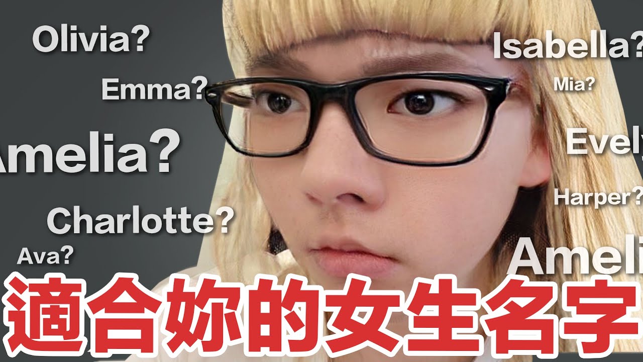 這些英文名字太性感!? 2022美國最受歡迎英文名字 (女生篇)