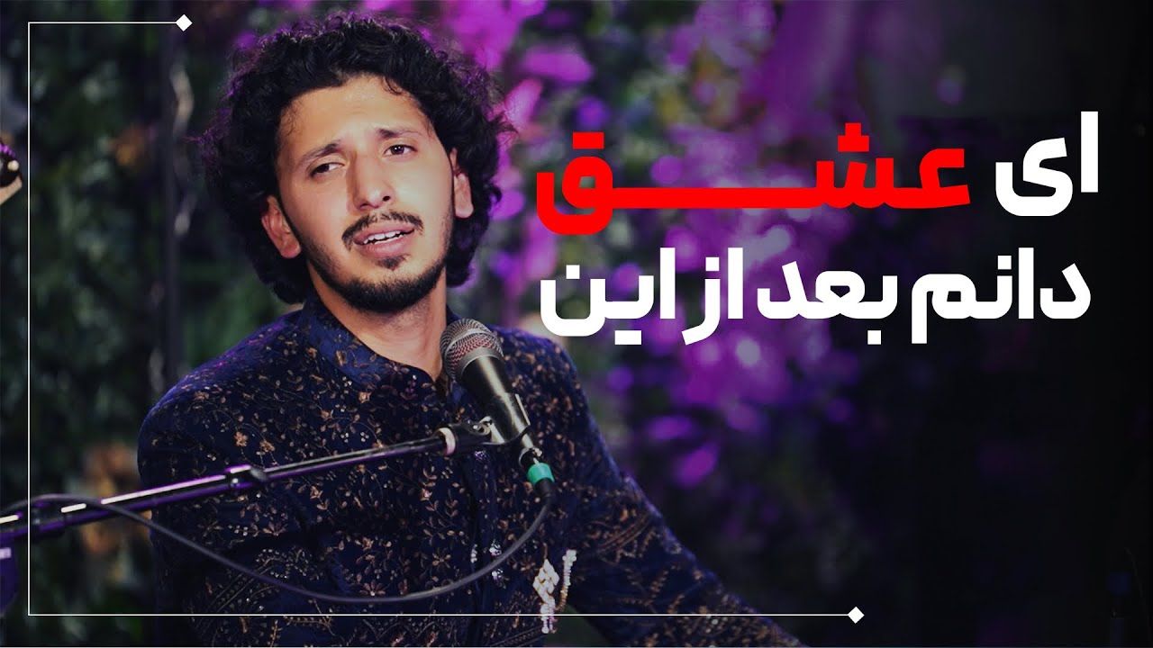 AY ISHQ DANAM BAD AZ EIN || اى عشق دانم بعد از اين 