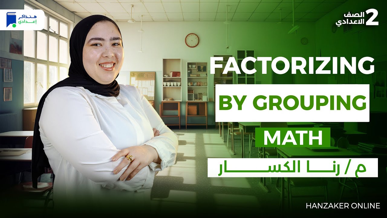 ماث تانية اعدادي ترم اول 2026 - Factorizing by Grouping